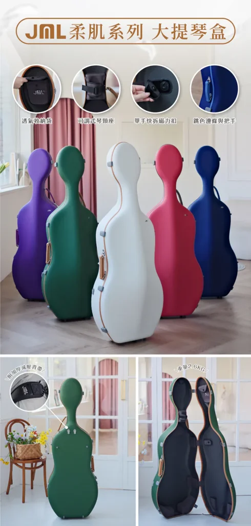 UNO Case 幻彩系列 大提琴盒