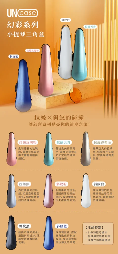 UNO Case 幻彩系列 小提琴三角盒