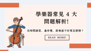 學樂器常見4大問題解析!沒時間練習、進步慢、節奏感不好要怎麼辦？