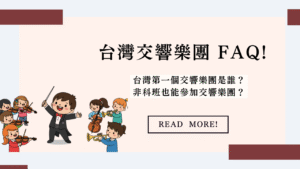 台灣交響樂團 FAQ!台灣第一個交響樂團是誰？非科班也能參加交響樂團嗎？