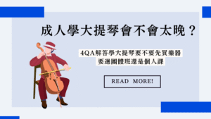 成人學大提琴會不會太晚？4QA解答學大提琴要不要先買樂器、要選團體班還是個人課