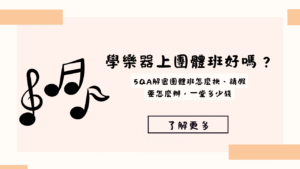 學樂器上團體班好嗎？5QA解密團體班怎麼挑、請假要怎麼辦，一堂多少錢