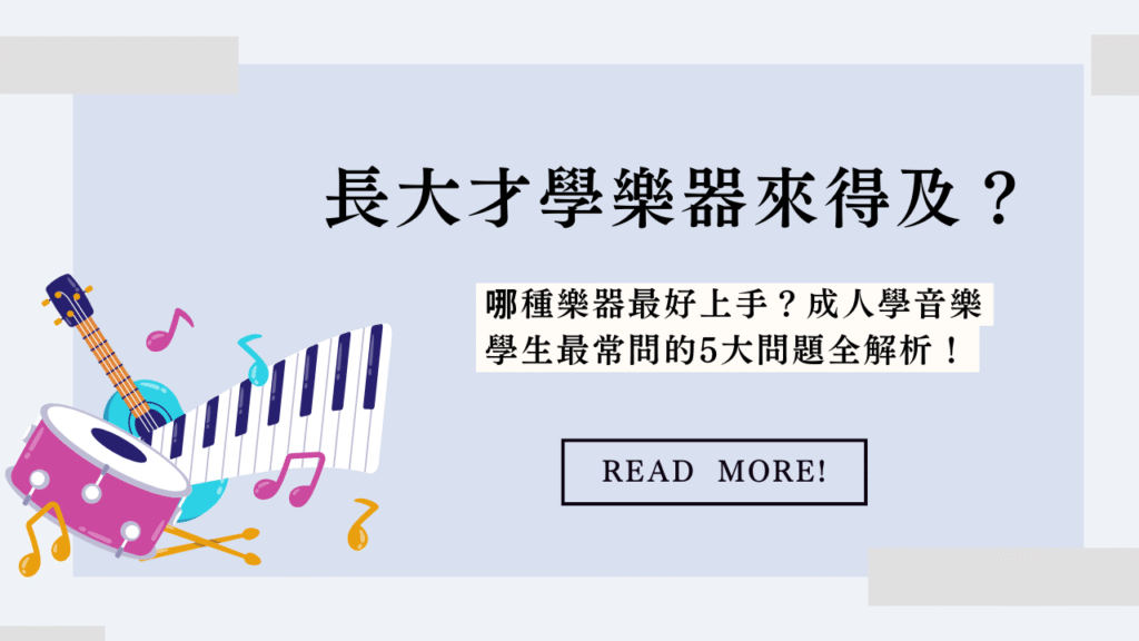 長大才學樂器來得及嗎?哪種樂器最好上手?成人學音樂學生最常問的5大問題全解析!