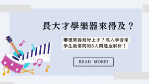 長大才學樂器來得及嗎？哪種樂器最好上手？成人學音樂學生最常問的5大問題全解析！
