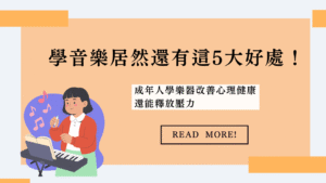 學音樂居然還有這5大好處！成年人學樂器改善心理健康、還能釋放壓力