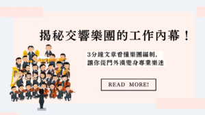 揭秘交響樂團的工作內幕！3分鐘文章看懂樂團編制，讓你從門外漢變身專業樂迷