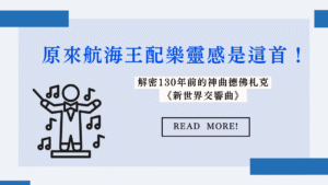 原來航海王配樂靈感是這首！解密130年前的神曲德佛札克《新世界交響曲》