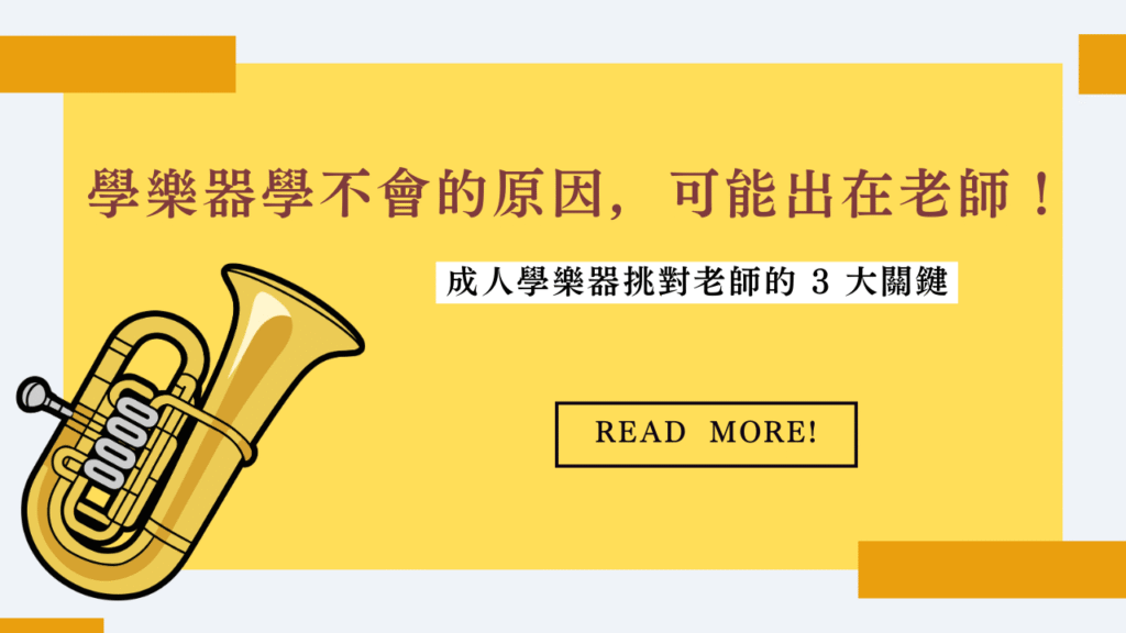 學樂器學不會的原因，可能出在老師！成人學樂器挑對老師的 3 大關鍵