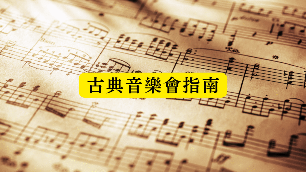 古典音樂會指南