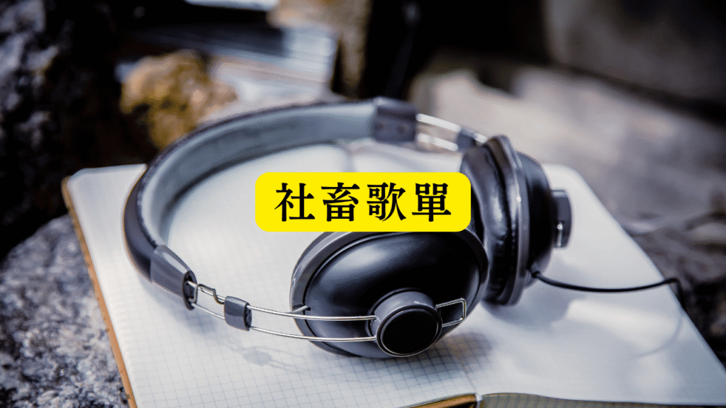 社畜歌單