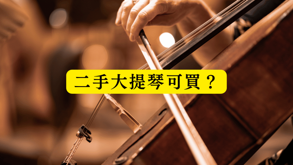如何判斷二手大提琴值不值得買?避開泡水琴與二手樂器結構損傷的 5 個檢查重點