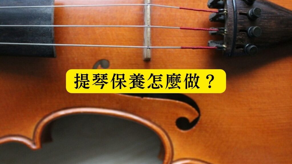 提琴保養怎麼做?5個常見問題一次看懂小提琴清潔、收納與保養方法